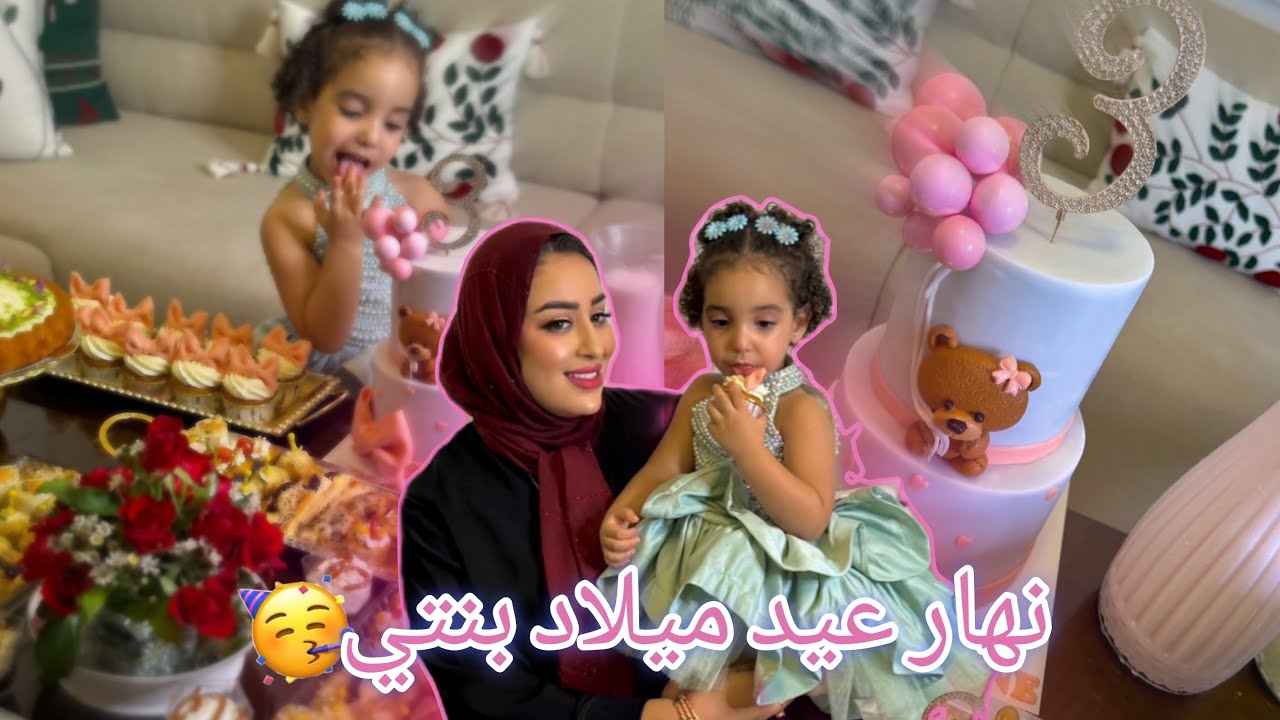 حفلة  عيد ميلاد بنتي رزان🎂