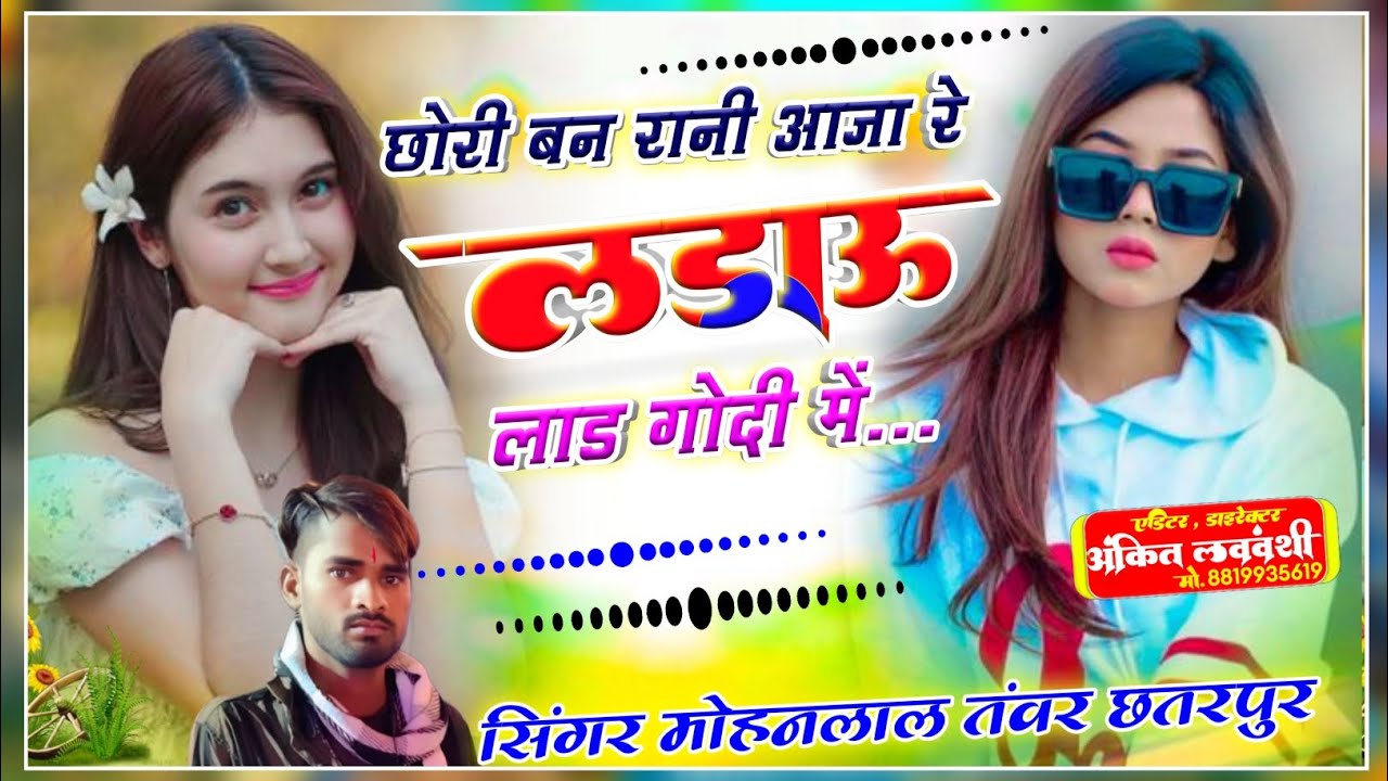 रानीSong_(440)_छोरी बण रानी आजा रे लडाऊ लाड गोदी में सिंगर मोहनलाल तंवर छतरपुरा 
