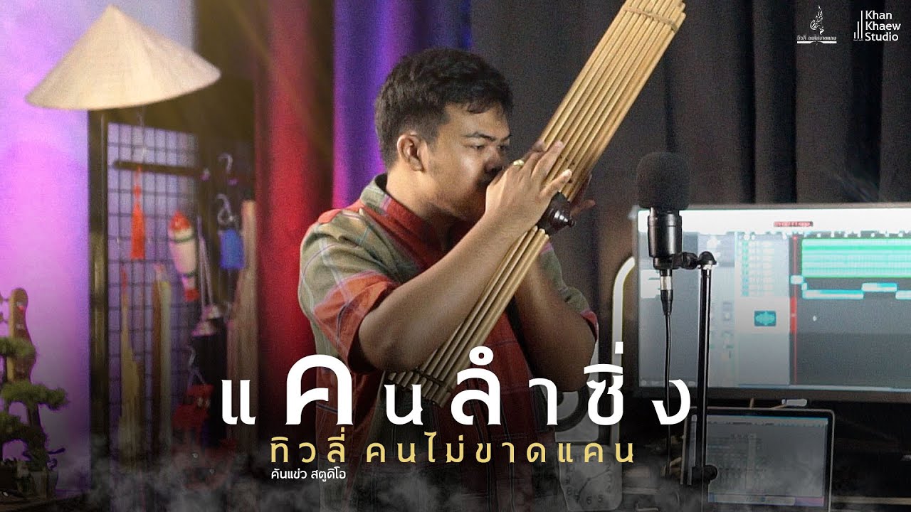 หย่าวแคนใส่จังหวะกลอง โดย อ.ทิวลี่ คนไม่ขาดแคน