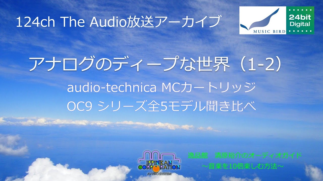 2020年1月 新型MCカートリッジ、audio-technica OC9Xを全部聴き比べてみた。
