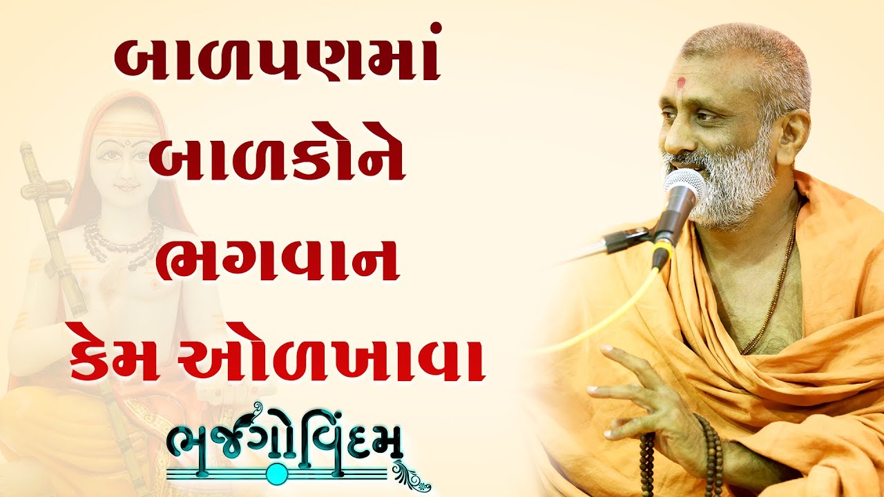 BalpanMa Balak Ne Bhagvan Kem Olkhava  | P. Hariswarupdasji Swami | Bhajgovindam Katha