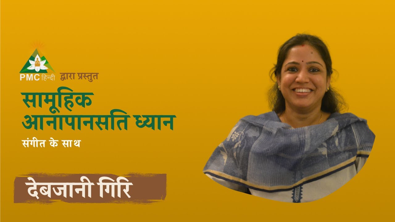 सामूहिक आनापानसति ध्यान | 1 Hour Guided Anapansati Meditation | Debjani Giri