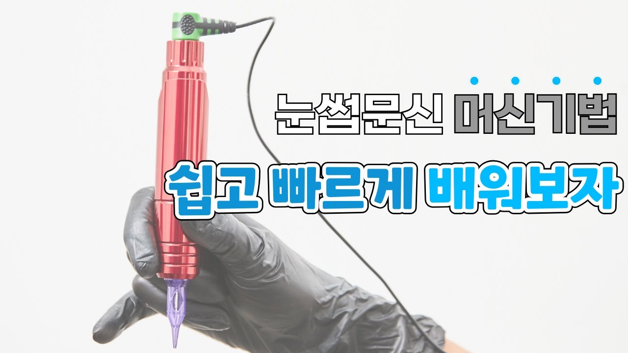 반영구 머신기법 쉽고 빠르게 배워보자 / 눈썹문신