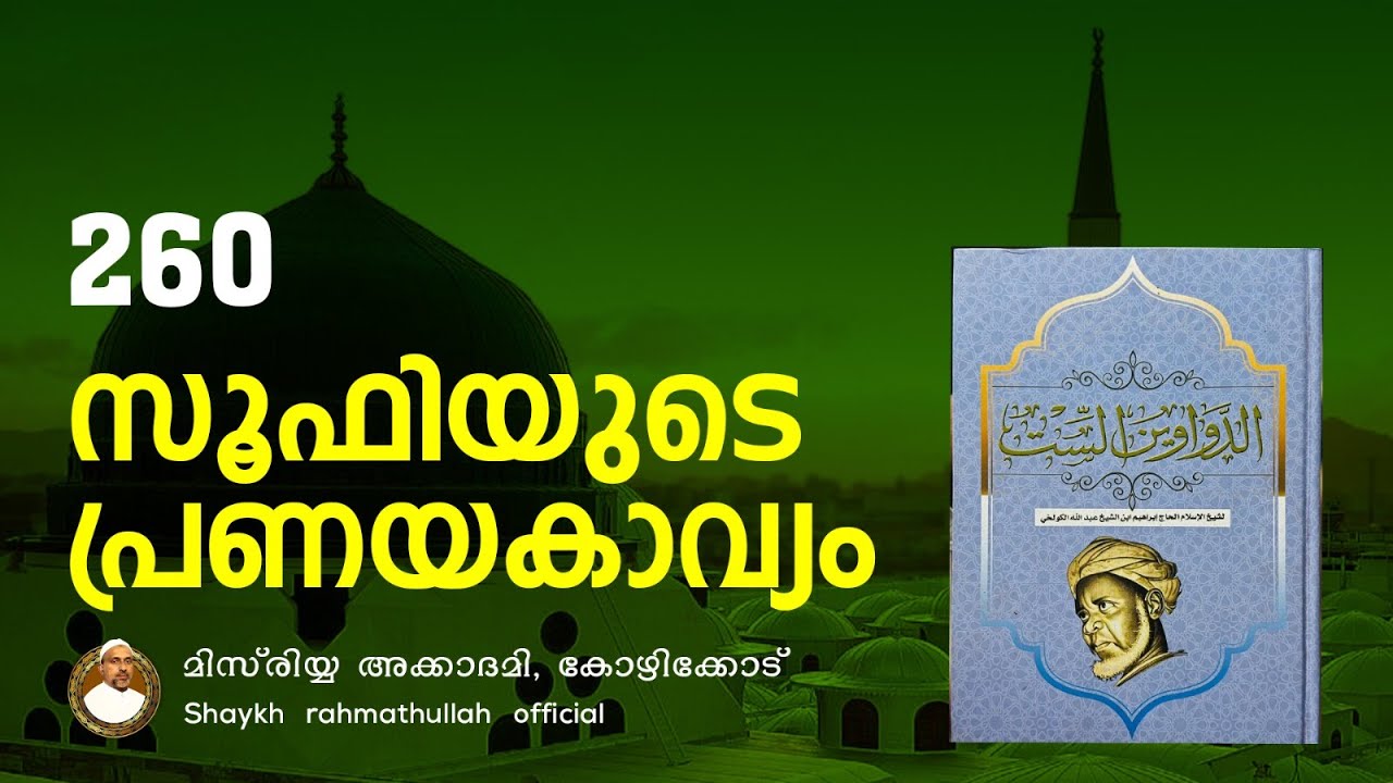 സൂഫിയുടെ പ്രണയകാവ്യം | part - 260 | മിസ്‌രിയ്യ അക്കാദമി | Rahmathulla qasimi |