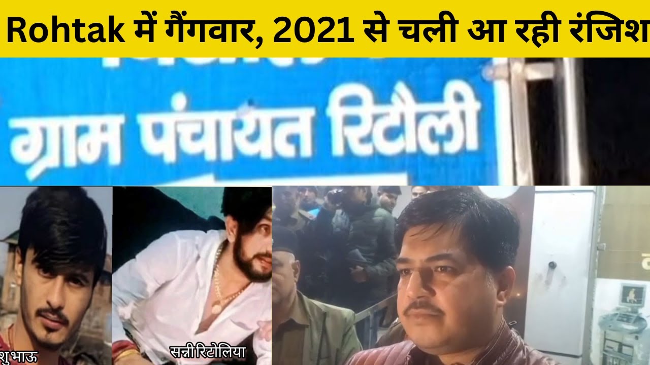 रोहतक में गैंगवार, एक की मौत, 30 से ज्यादा गोलियां चली, भाऊ गैंग के 4 युवकों को भी गोली लगी