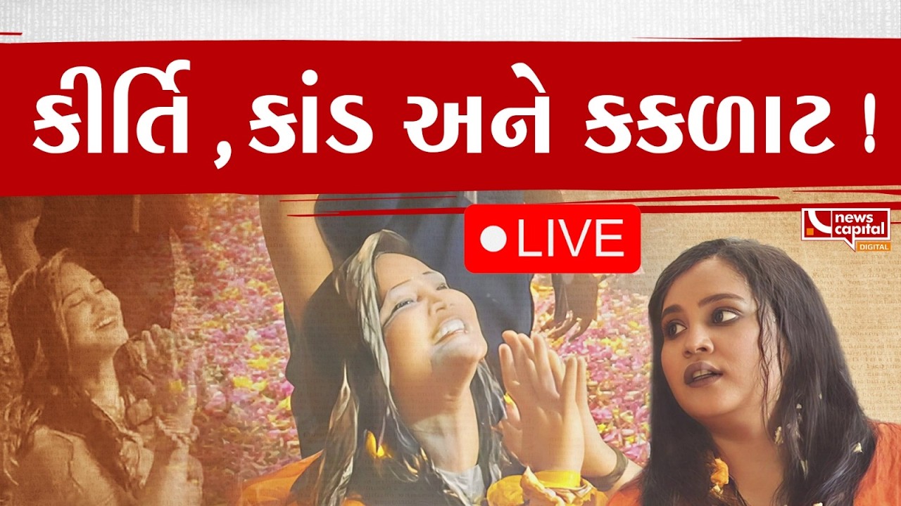 કીર્તિ પટેલે ભારે કરી!