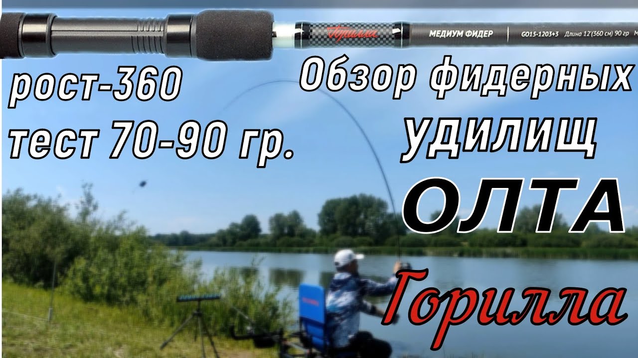 Обзор фидерных удилищ ГОРИЛЛА ОЛТА 360 - 70/90 гр.