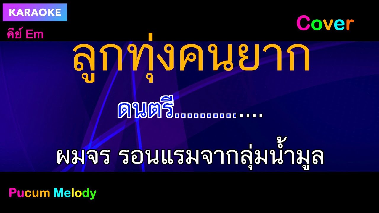 ลูกทุ่งคนยาก คาราโอเกะ