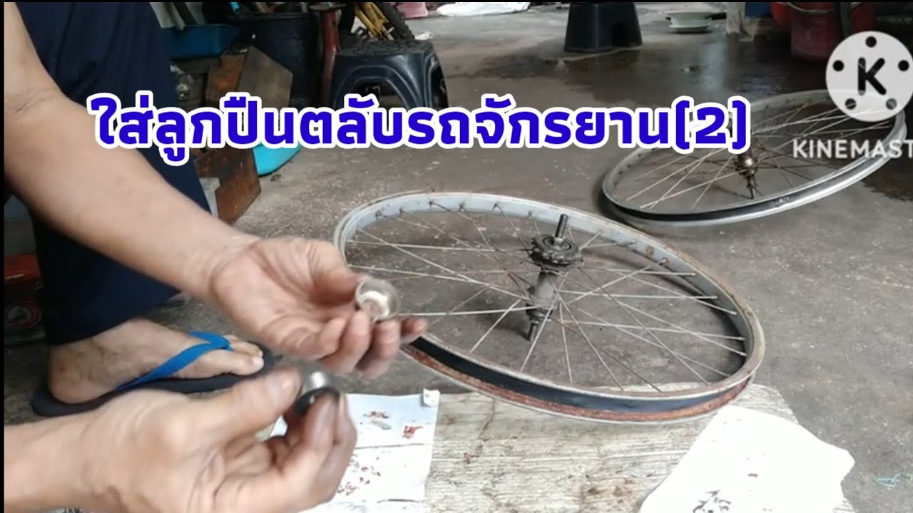 ซ่อมจักรยานเปลี่ยนลูกปืนตลับเบอร์6000(ตอน2)
