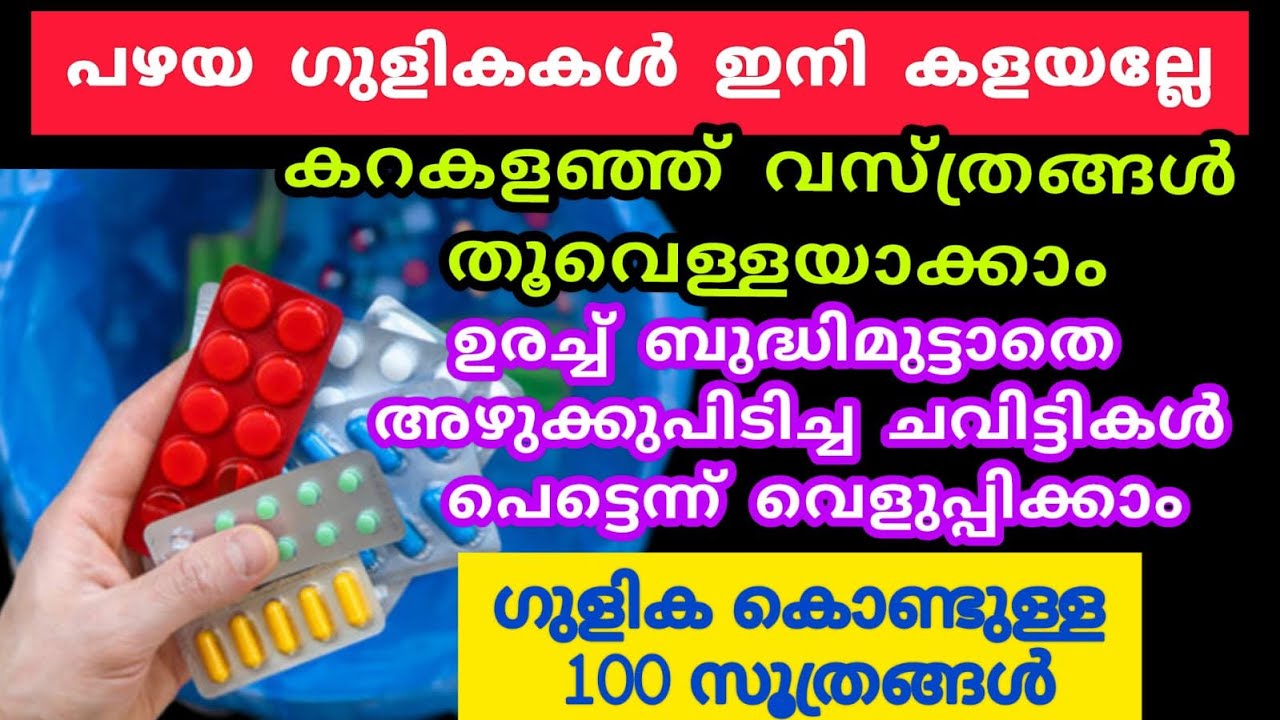 പഴകിയ ഗുളികകൾ കളയുന്നതിനു മുമ്പേ ഈ സൂത്രങ്ങൾ ഒന്ന് കണ്ടു നോക്കൂ തീർച്ചയായും ഉപകാരപ്പെടും