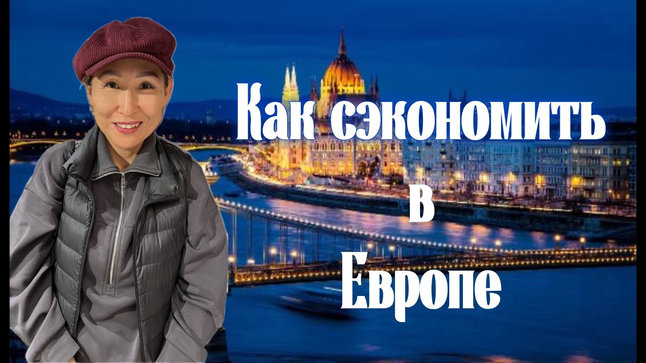 Европа Дешевле, чем Кажется! Наши Советы, Реальные Цены и Лайфхаки Экономии