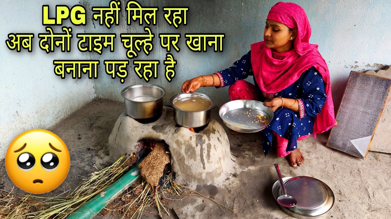 LPG सिलेंडर नहीं मिल रहा अब दोनी टाइम ♨️चूल्हे पर खाना बनाना पड़ रहा है 😥काम काफी बढ़ गया है