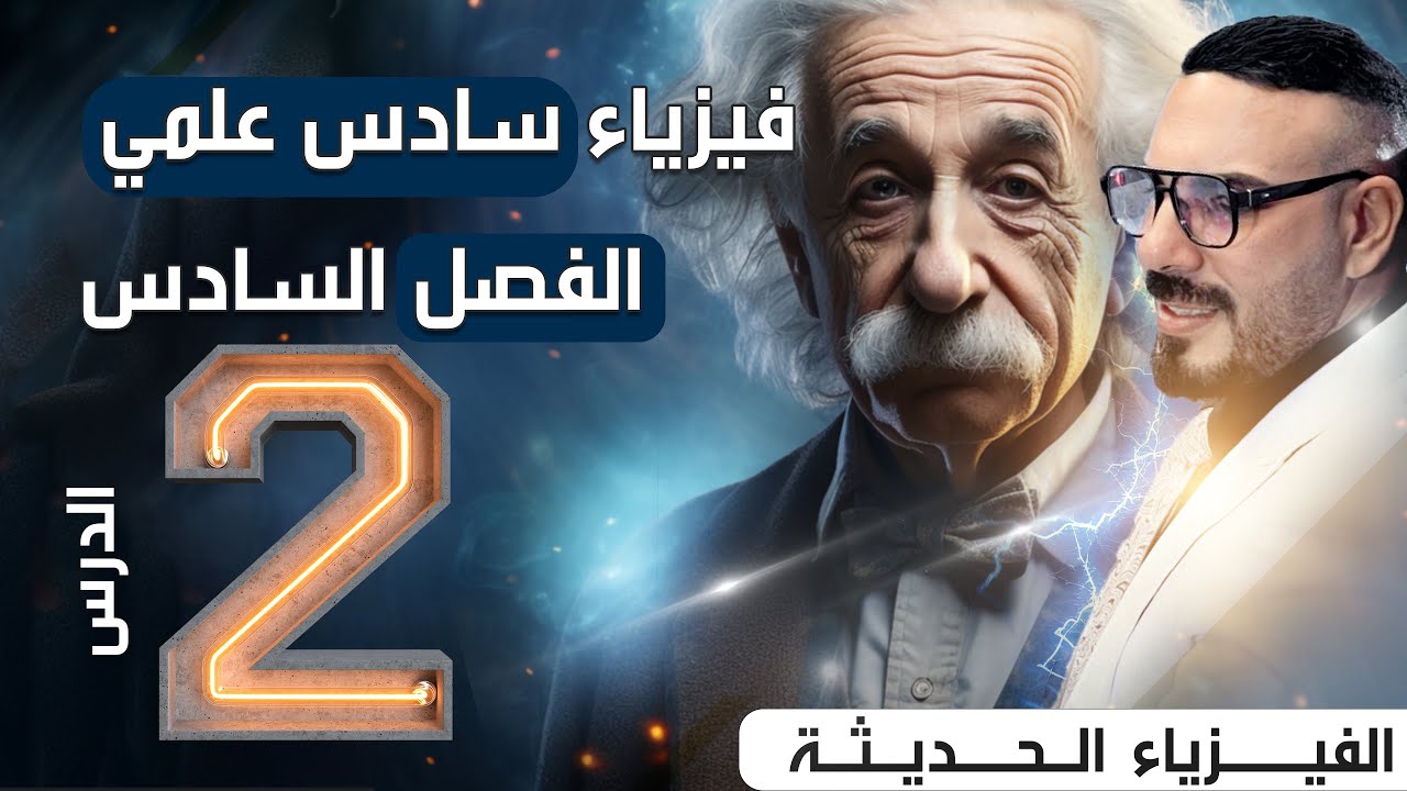 فيزياء سادس علمي | الفصل السادس | الفيزياء الحديثة | الخلية الكهروضوئية نشاط الخلية الكهروضئية