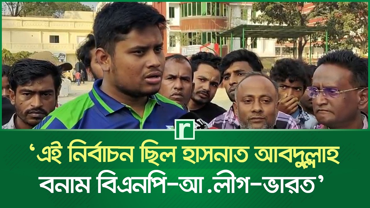 ‘এই নির্বাচন ছিল হাসনাত আবদুল্লাহ বনাম বিএনপি–আ.লীগ–ভারত’ | Hasnat Abdullah | Risingbd