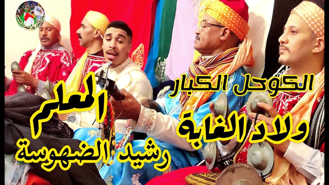 wlad lghaba Maalem Rachid Dhoussa p:2 ولاد الغابة من ليلة حية مع المعلم رشيد الضهوسة الكوحل الكبار