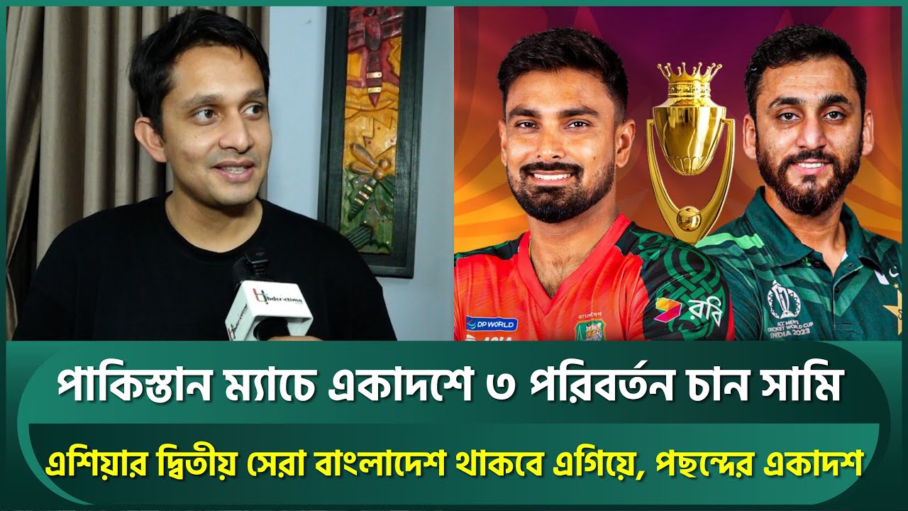 পাকিস্তান ম্যাচে একাদশে ৩ পরিবর্তন চান সামি; এগিয়ে থাকবে বাংলাদেশ, জানালেন সেরা একাদশ | BAN vs PAK