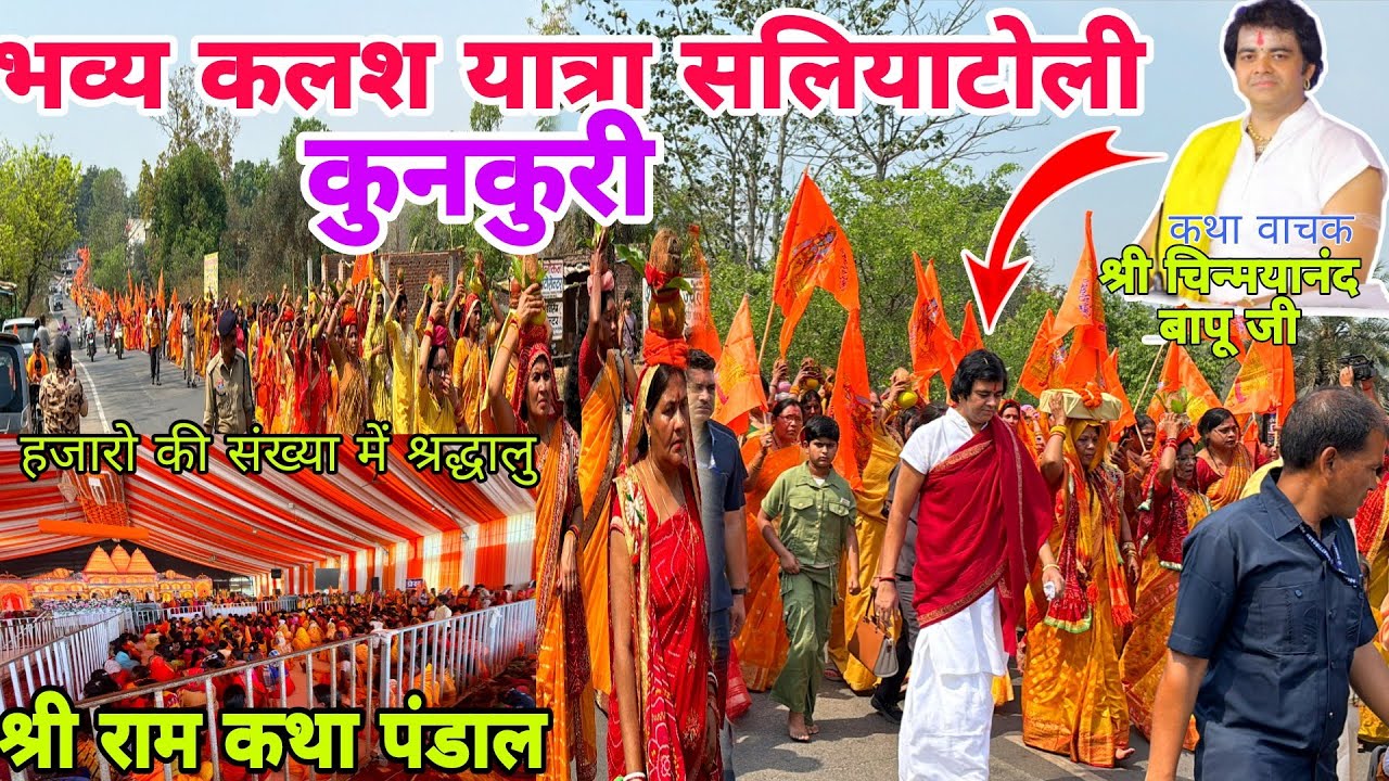 श्रीराम कथा भव्य कलश यात्रा सलियाटोली कुनकुरी 2026//jashpur Chhattisgarh #viralvideo #vlog #mela