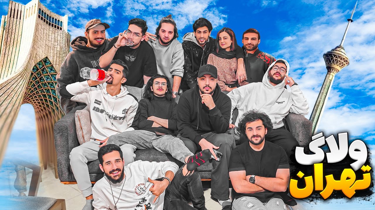 ولاگ تهران ، بلاخره صدرا و مسعودو از نزدیک دیدیم !! 😍