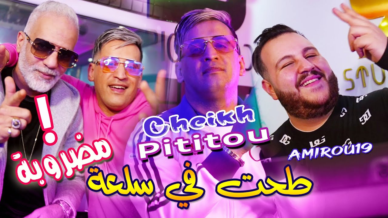 Cheikh Pititou 2025 طحت في سلعة مضروبة - Toht Fi Sel3a Medrouba - Ft Amirou19 (Officiel clip vidéo)