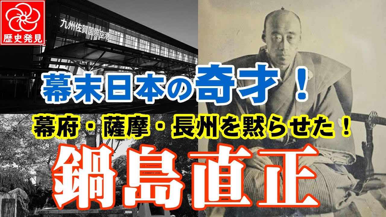 佐賀を救った男！鍋島直正のすごい秘密とは？