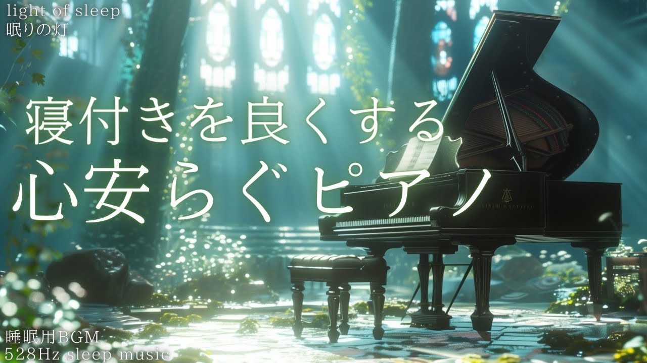 寝付きを良くする【睡眠用BGM】心安らぐピアノ🎹安心して眠る 睡眠導入 528Hz sleep music 不眠症 メンタルケア メラトニン｜眠りの灯 light of sleep