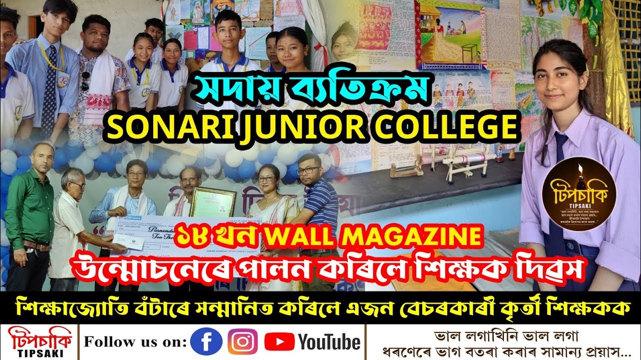 Sonari junior collage কিয় ব্যতিক্ৰম!১৮খন wall magazine উন্মোচনেৰে শিক্ষক দিৱস পালন|শিক্ষাজ্যোতি বঁটা