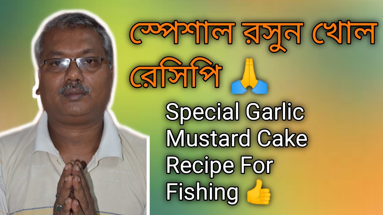 স্পেশাল রসুন খোল রেসিপি | Garlic Mustard Cake Bait Making For Fishing | Rosun Khol Bait Preperation