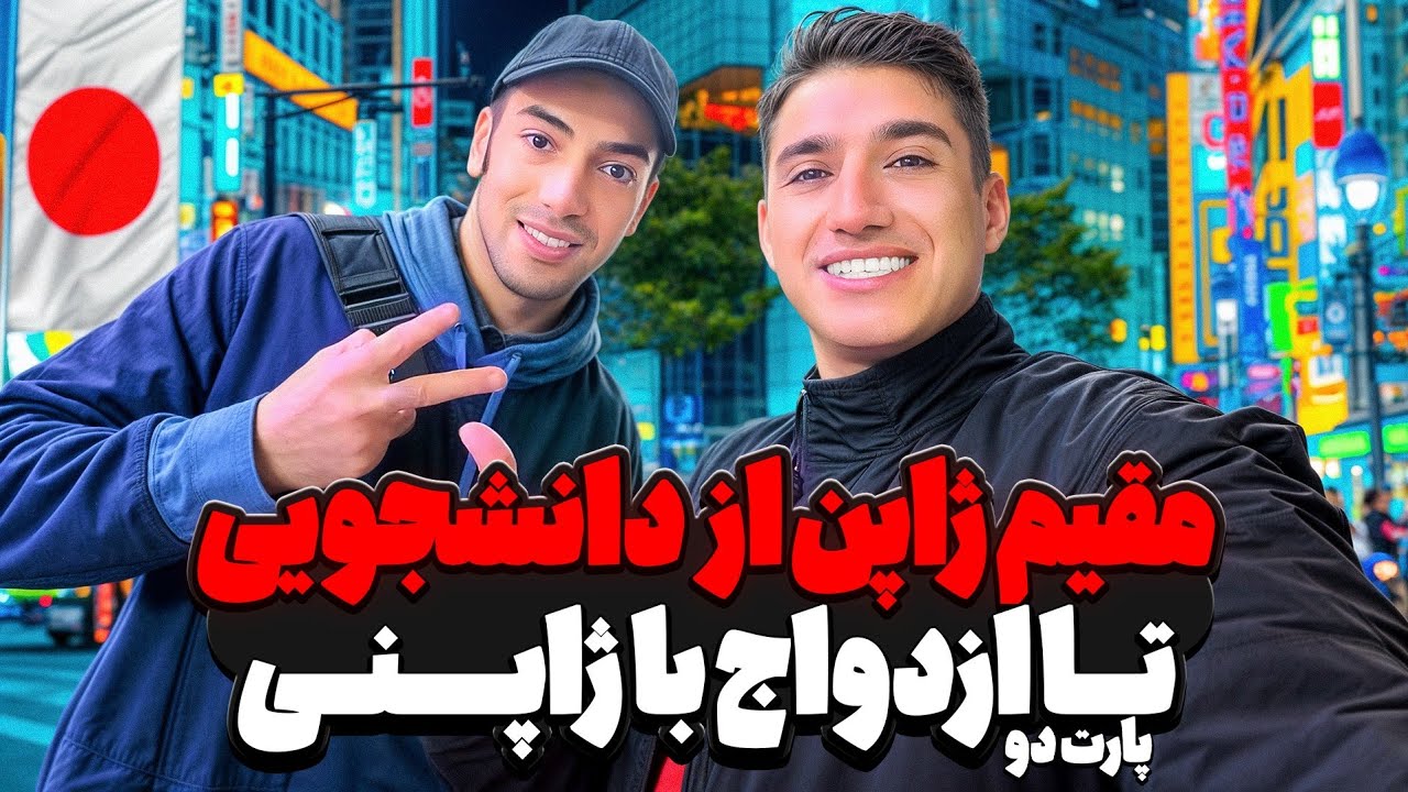 ایرانی مقیم ژاپن از دانشجوی تا ازدواج با ژاپنی  پارت ۲