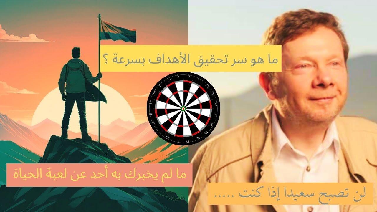 إيكهارت تول: ما هو سر تحقيق الأهداف بسرعة ؟ لماذا لا أحقق أهدافي ؟