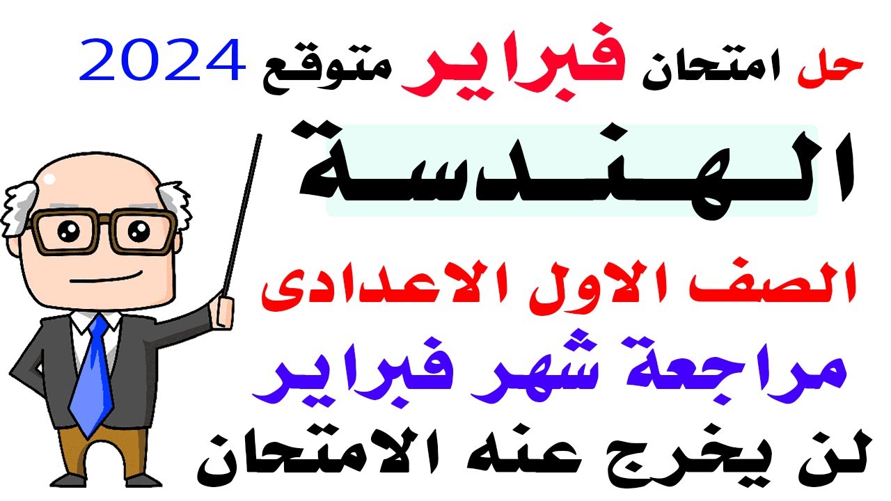 امتحان هندسة متوقع لشهر فبراير الصف الاول الاعدادي | مراجعة شاملة لامتحان فبريرهندسة 2024
