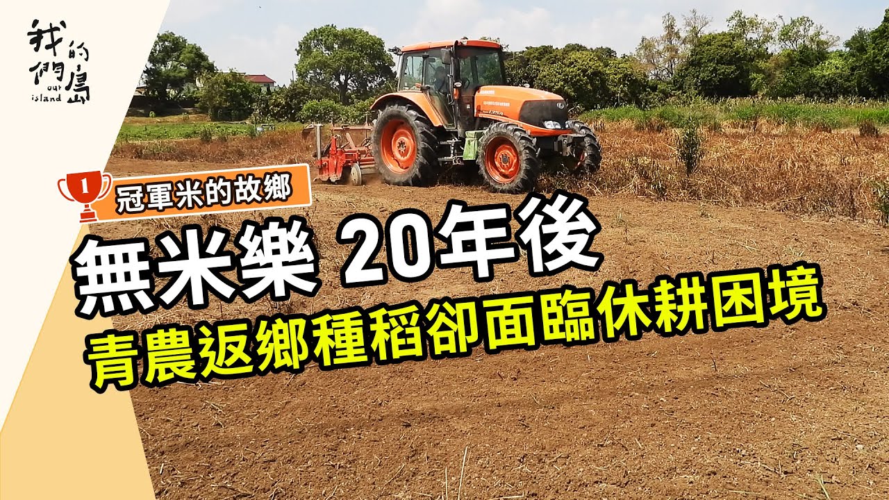 無米樂 20年後｜與工業搶水、光電搶地的下半場(我們的島第1219集 2023-08-28)