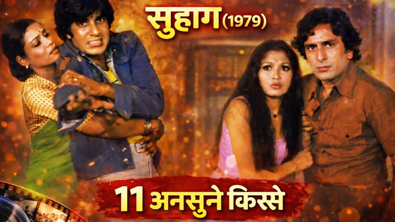 Suhaag 1979 Film के 11 एकदम Unknown and Interesting Facts | Amitabh Bachchan | Shashi Kapoor | Rekha