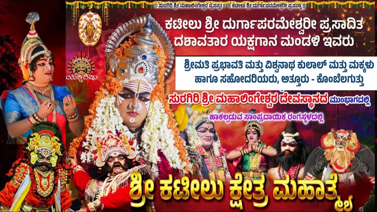 LlVEಕಟೀಲು ಕ್ಷೇತ್ರ ಮಹಾತ್ಮೆ.ಸೇವೆ:ಶ್ರೀಮತಿ ಪ್ರಭಾವತಿ & ಶ್ರೀ ವಿಶ್ವನಾಥ ಕುಲಾಲ್ & ಮಕ್ಕಳು.ಅತ್ತೂರು,ಕೊಂಬೆಲಗುತ್ತು