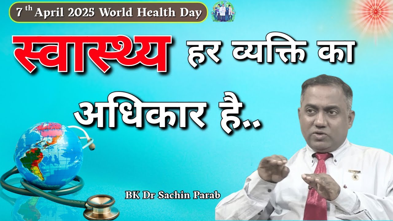 स्वास्थ्य हर व्यक्ति का अधिकार है | World Health Day | Dr. Sachin Parab | GWS #worldhealthday #bk
