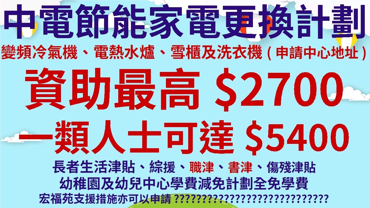 突發消息! 長者生活津貼亦可申請 | 中電節能家電更換計劃 | 變頻冷氣機、電熱水爐、雪櫃及洗衣機(申請中心地址) | 資助最高$2700 | 一類人士可達$5400 | 宏福苑支援措施亦可以申請?