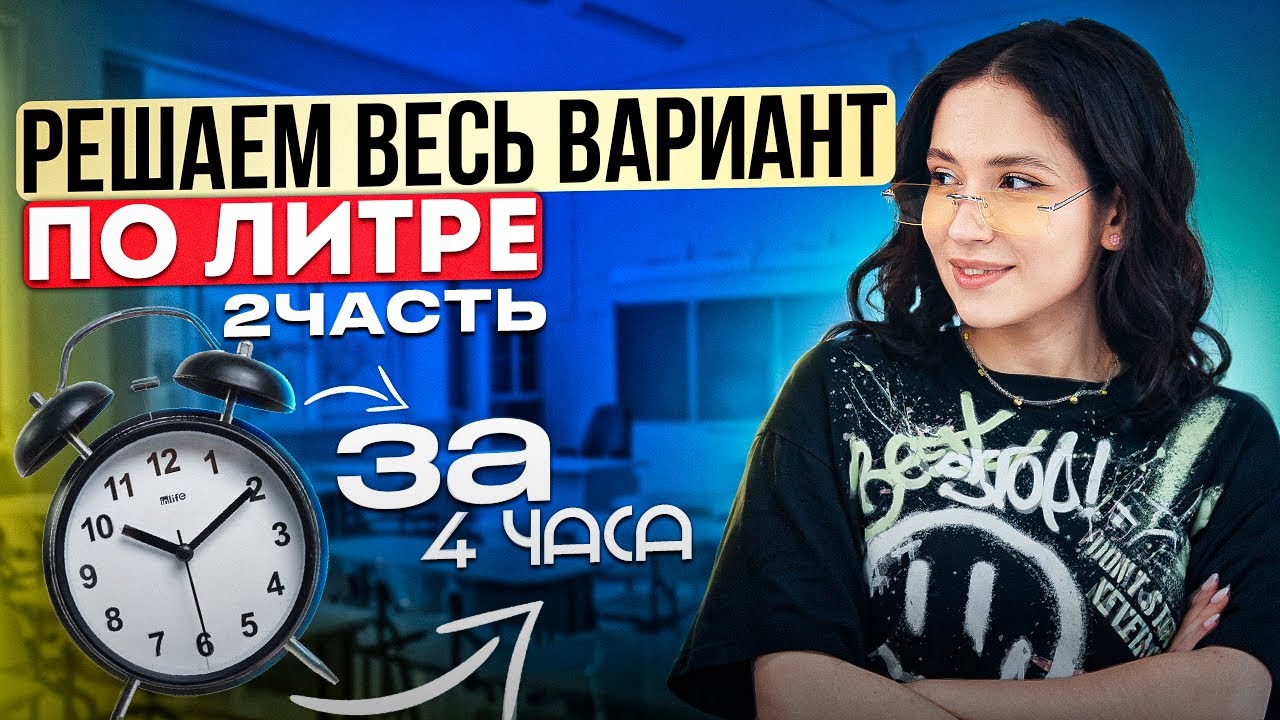 РЕШАЕМ ВЕСЬ ВАРИАНТ ЕГЭ ПО ЛИТРЕ ЗА 4 ЧАСА  || ЧАСТЬ 2 || Юля Литра EL