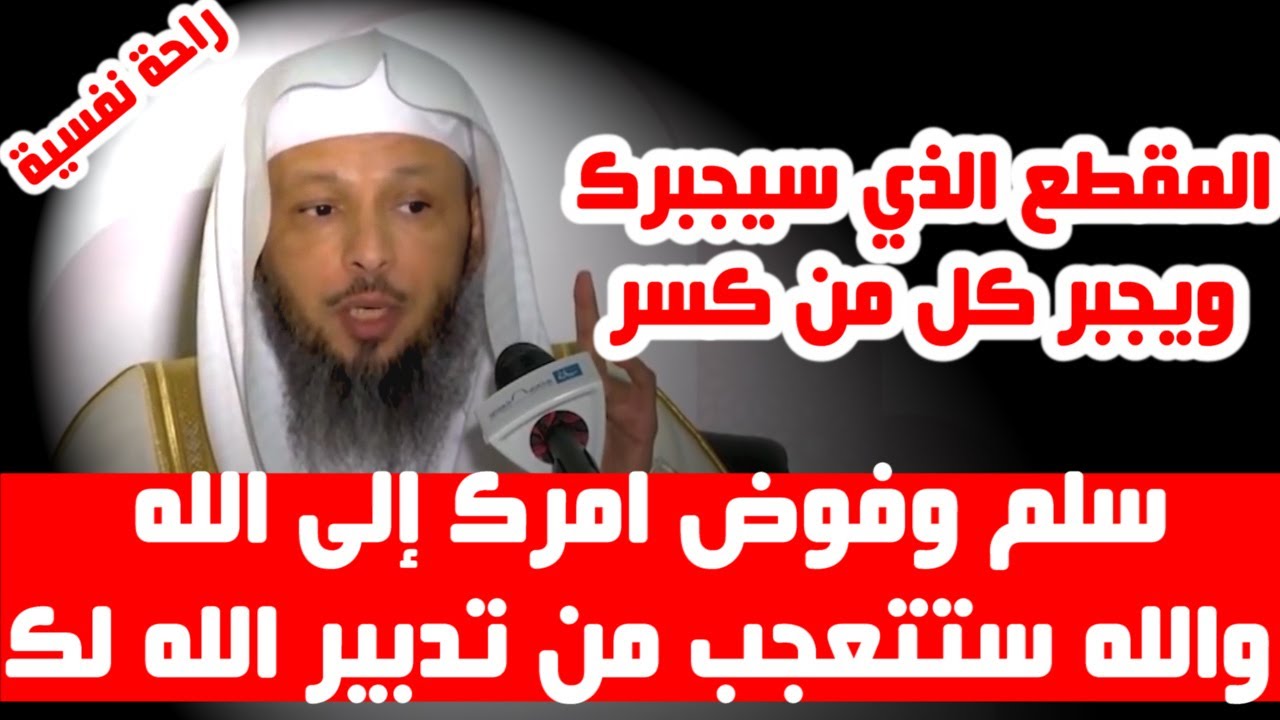 والله ستتعجب من تدبير الله لك " ستدمع عيناك من شدة الفرح صدقني "- الشيخ سعد العتيق