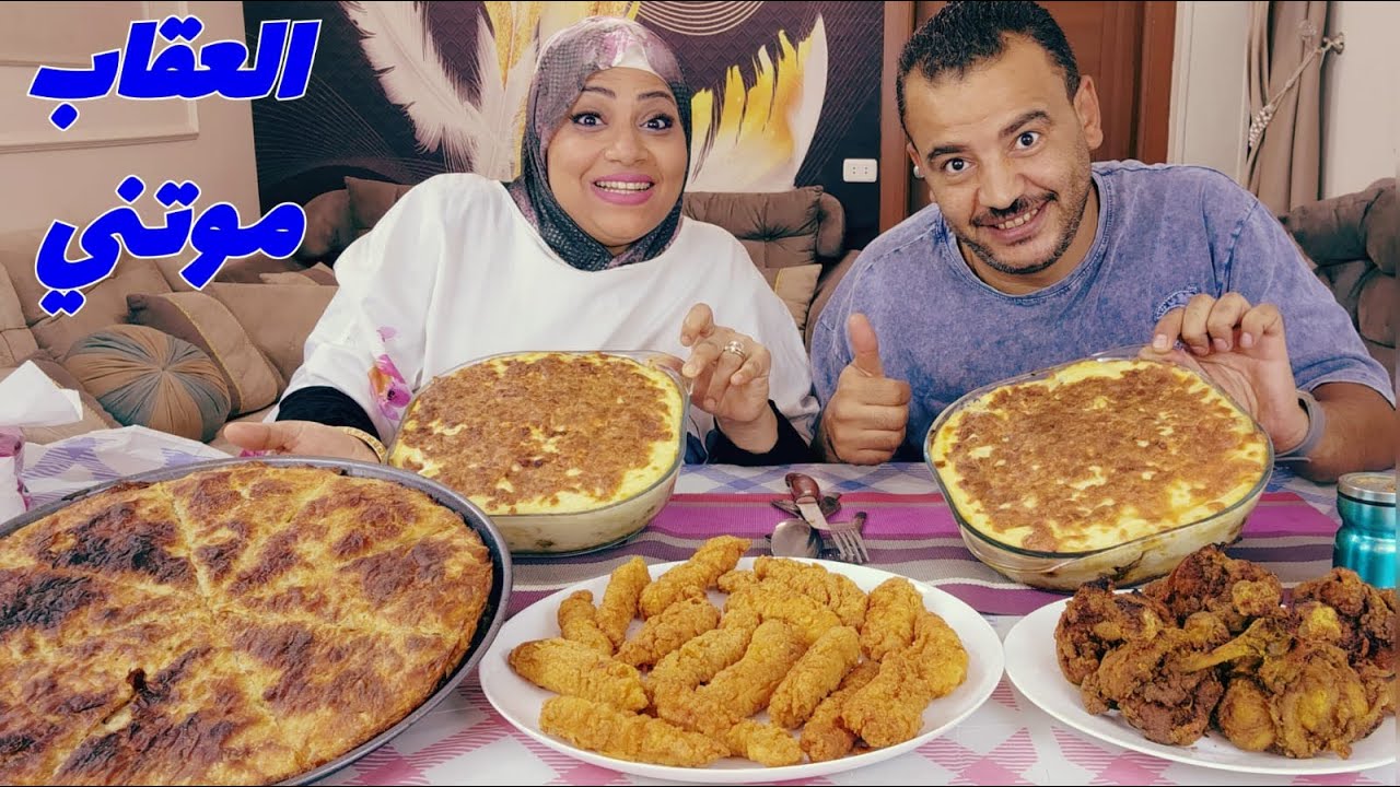 تحدي اكل /ع طواجن مكرونه بالبشاميل والموزاريلا وصينيه الجلاش باللحمه والاستربس الحار  والعقاب ترجيع😒