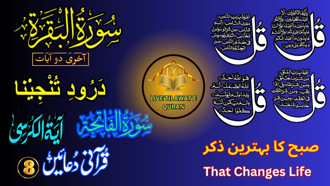 🔴 Morning Wazifa 4Qul Ayatul Kursi |Darood|Fatiha |SurahBaqarah Last 2Verses| 8Powerfu Duain EPF 783