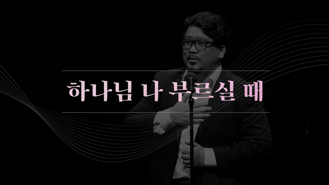 하나님 나 부르실 때 - 윤정수