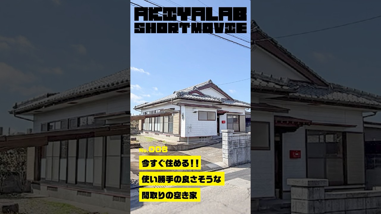 【今すぐ住める！！】使い勝手の良さそうな間取りの空き家