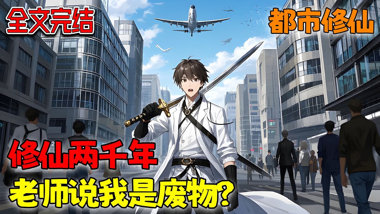 【已完结💥】这个低调苟在大学读书的少年，不知自己是地球最后一个修真者，早已无敌于人间的存在！《修仙两千年，老师说我是废物？》#热血 #都市 #修真 #战斗 #南风故事会