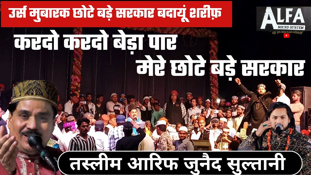 Tasleem Arif qawwali कर दो कर दो बेड़ा पार मेरे छोटे बड़े सरकार urs chote bade Sarkar Budaun Sharif
