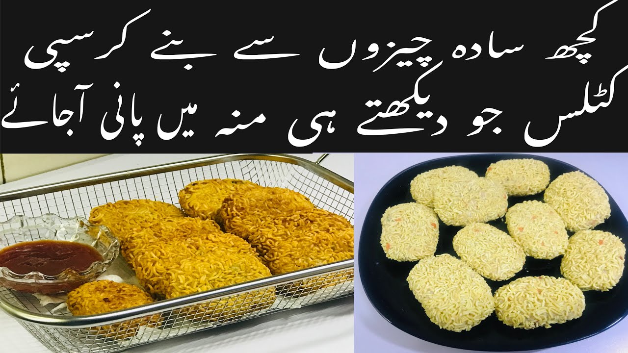 Хрустящие лапшевые котлеты | Ладжаваб и уникальный рецепт закуски | Zanni Easy Cooking