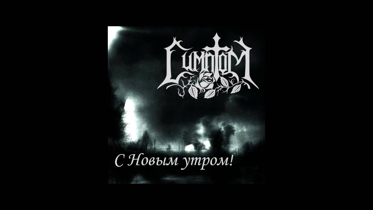 Симптом - Твои слёзы (goth'n'roll version)
