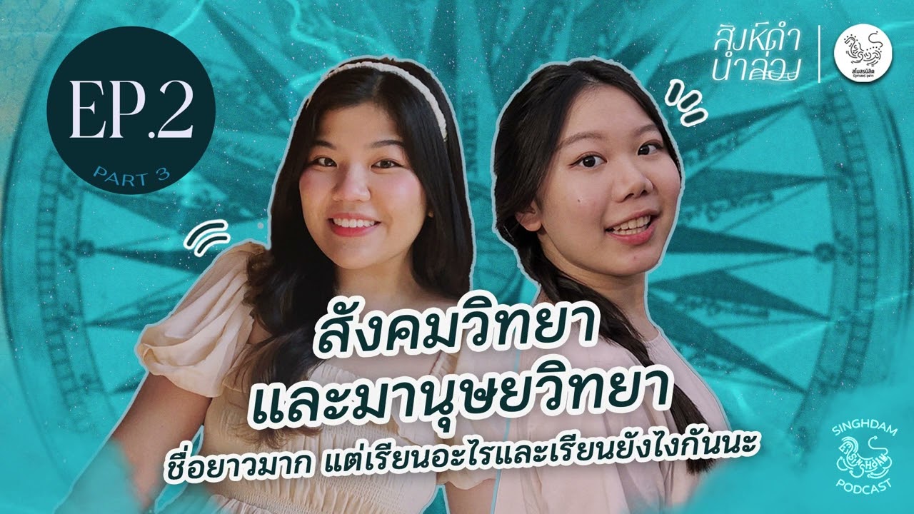 สังคมวิทยาและมานุษยวิทยา เรียนอะไรและเรียนยังไงกันนะ | สิงห์ดำนำล่อง EP2.3