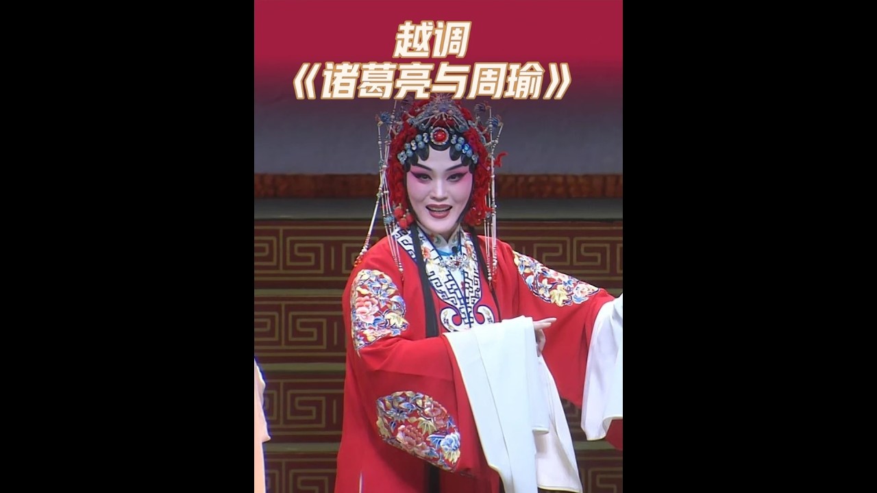 越调《诸葛亮与周瑜》选段“九月重阳菊花黄”#越调 #河南 #越调选段