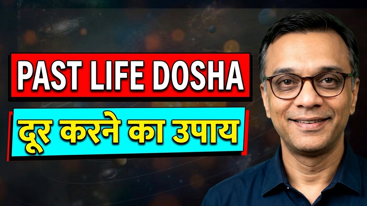 पूर्व जन्म के दोषों के लक्षण - उन्हें कैसे दूर किया जा सकता है ? - Signs of Past Life Doshas
