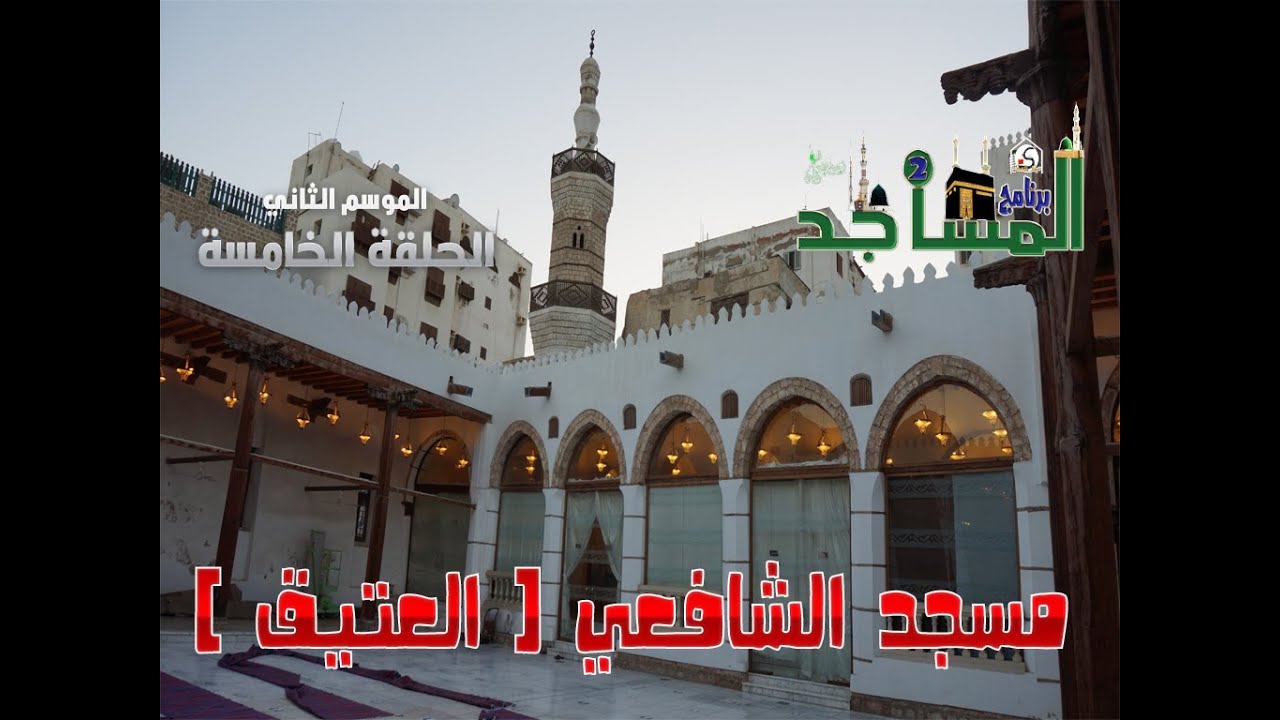 الموسم الثاني من برنامج المساجد : الحلقة الخامسة / مسجد الشافعي بجدة