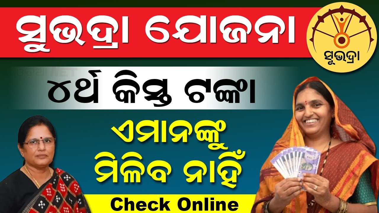 Subhadra Yojana Rejected Application 2026 | Subhadra Yojana 4th Phase Date | Subhadra Status Check